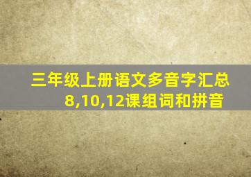 三年级上册语文多音字汇总8,10,12课组词和拼音