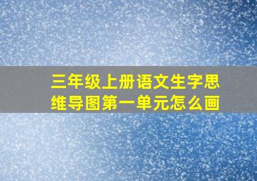 三年级上册语文生字思维导图第一单元怎么画