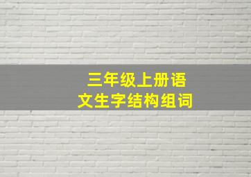 三年级上册语文生字结构组词