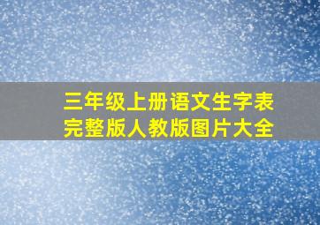 三年级上册语文生字表完整版人教版图片大全