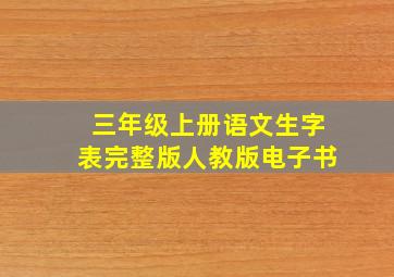 三年级上册语文生字表完整版人教版电子书