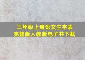 三年级上册语文生字表完整版人教版电子书下载