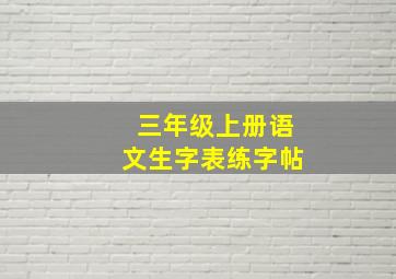 三年级上册语文生字表练字帖