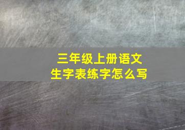 三年级上册语文生字表练字怎么写