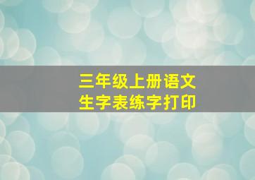 三年级上册语文生字表练字打印