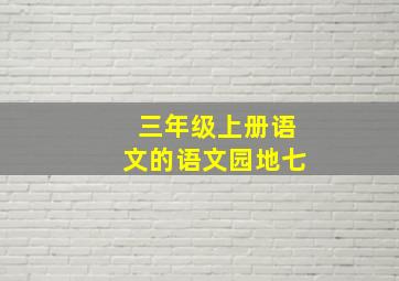 三年级上册语文的语文园地七