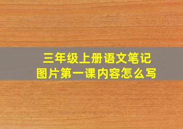 三年级上册语文笔记图片第一课内容怎么写