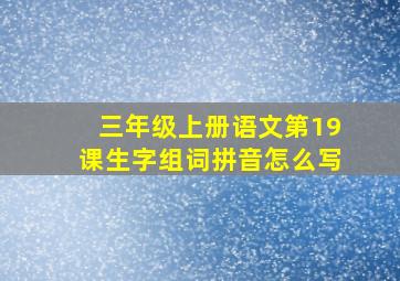 三年级上册语文第19课生字组词拼音怎么写