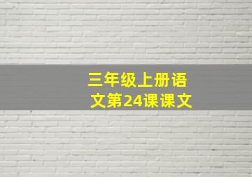 三年级上册语文第24课课文