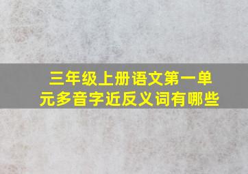 三年级上册语文第一单元多音字近反义词有哪些