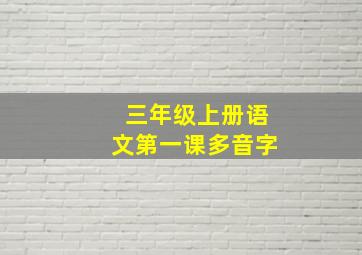 三年级上册语文第一课多音字