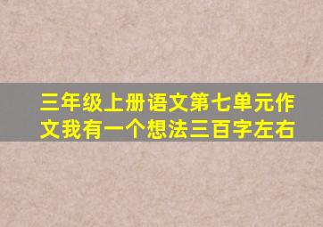 三年级上册语文第七单元作文我有一个想法三百字左右