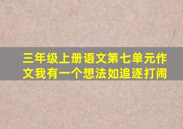 三年级上册语文第七单元作文我有一个想法如追逐打闹