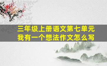 三年级上册语文第七单元我有一个想法作文怎么写