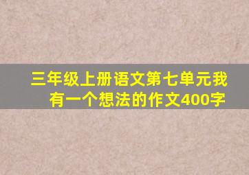 三年级上册语文第七单元我有一个想法的作文400字