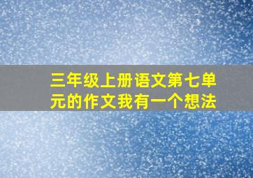 三年级上册语文第七单元的作文我有一个想法