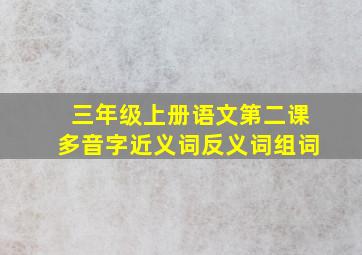 三年级上册语文第二课多音字近义词反义词组词