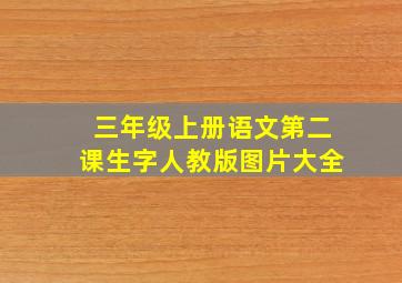 三年级上册语文第二课生字人教版图片大全