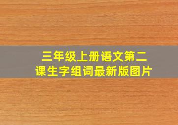 三年级上册语文第二课生字组词最新版图片