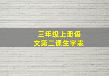 三年级上册语文第二课生字表