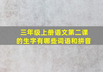 三年级上册语文第二课的生字有哪些词语和拼音