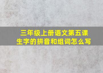 三年级上册语文第五课生字的拼音和组词怎么写