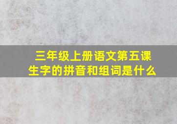 三年级上册语文第五课生字的拼音和组词是什么