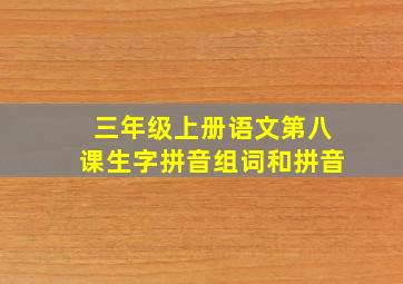 三年级上册语文第八课生字拼音组词和拼音