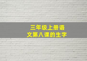 三年级上册语文第八课的生字