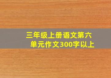 三年级上册语文第六单元作文300字以上