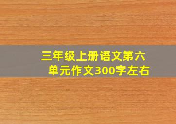 三年级上册语文第六单元作文300字左右