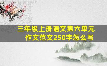 三年级上册语文第六单元作文范文250字怎么写