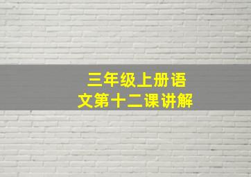 三年级上册语文第十二课讲解