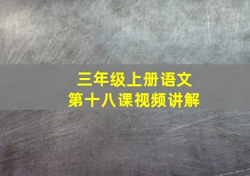 三年级上册语文第十八课视频讲解