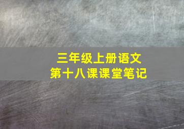 三年级上册语文第十八课课堂笔记