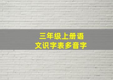 三年级上册语文识字表多音字