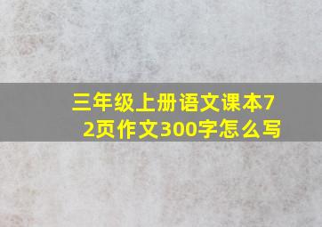 三年级上册语文课本72页作文300字怎么写