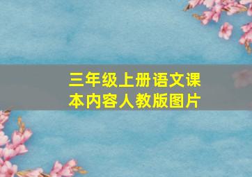 三年级上册语文课本内容人教版图片