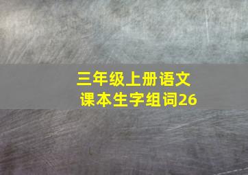 三年级上册语文课本生字组词26