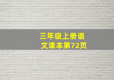 三年级上册语文课本第72页