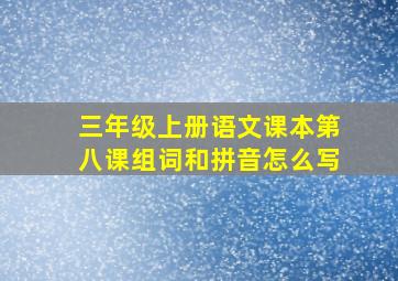 三年级上册语文课本第八课组词和拼音怎么写