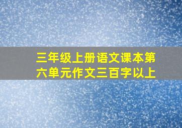 三年级上册语文课本第六单元作文三百字以上