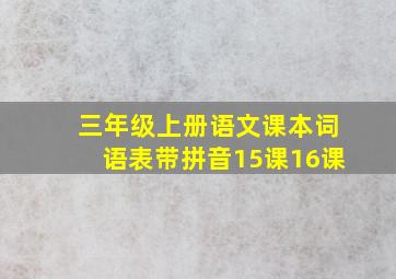 三年级上册语文课本词语表带拼音15课16课