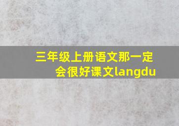 三年级上册语文那一定会很好课文langdu