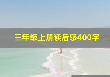 三年级上册读后感400字