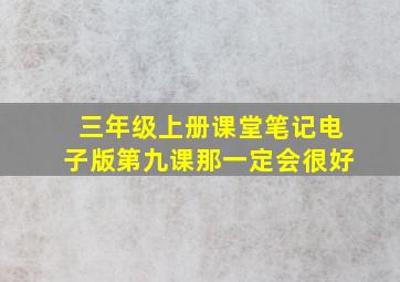 三年级上册课堂笔记电子版第九课那一定会很好