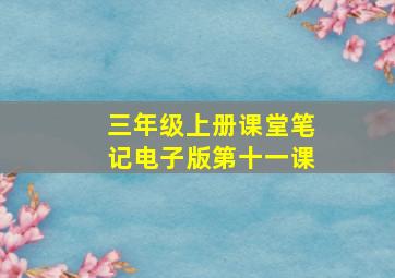 三年级上册课堂笔记电子版第十一课