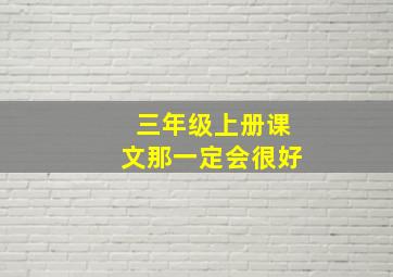 三年级上册课文那一定会很好