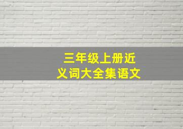 三年级上册近义词大全集语文