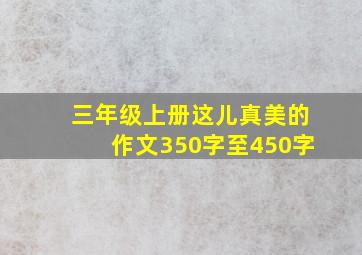 三年级上册这儿真美的作文350字至450字